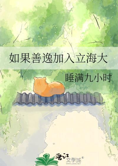 如果善逸加入立海大txt梦远全文