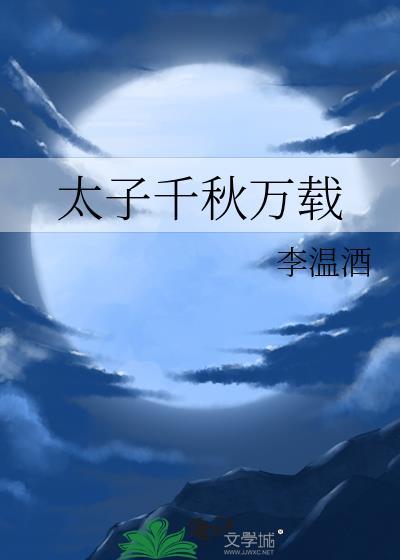 太子千秋万载TXT番外