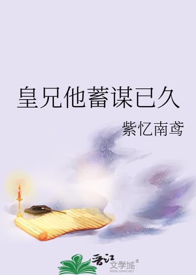 皇兄他蓄谋已久by青灯免费阅读