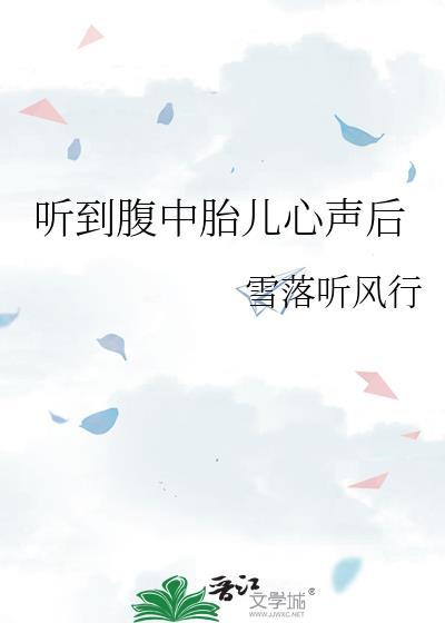 听到了腹中胎儿的心声短剧