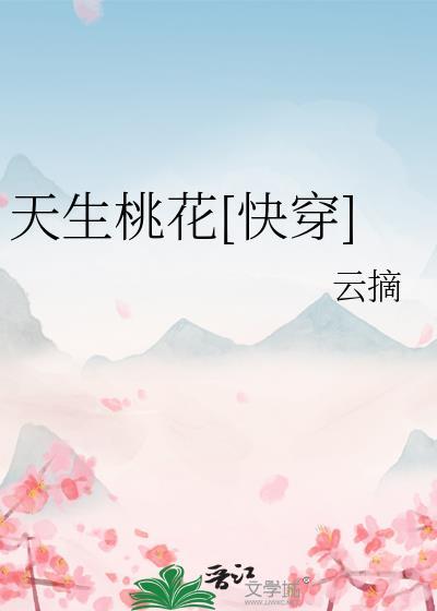 天生桃花眼看谁都深情