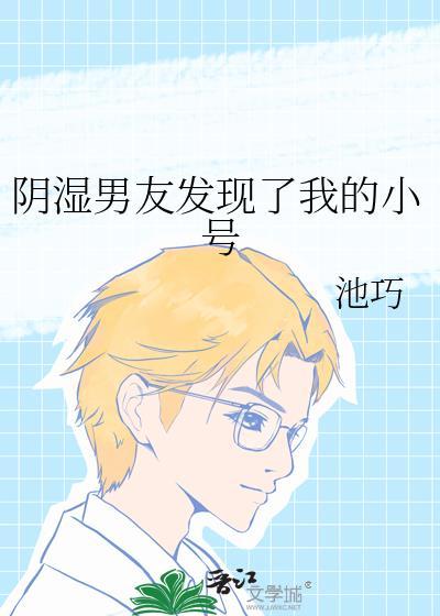 阴湿男友发现我的小号后我回家