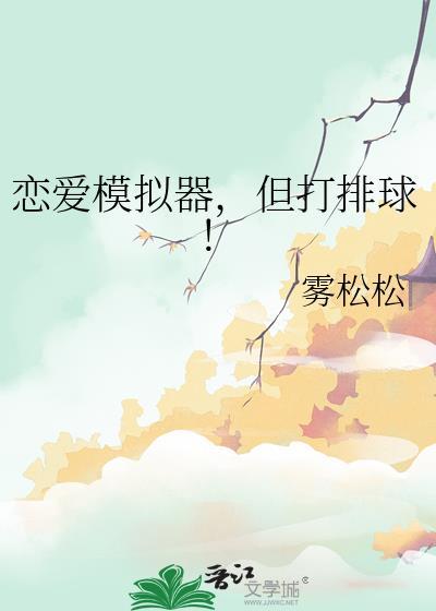 恋爱模拟器但打排球!