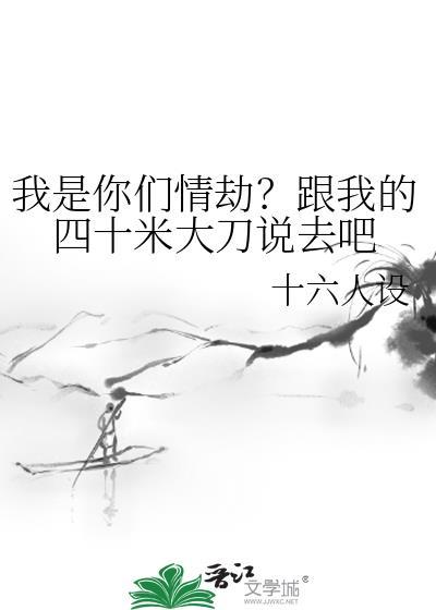 我是你们情劫?跟我的四十米大刀说去吧笔趣阁