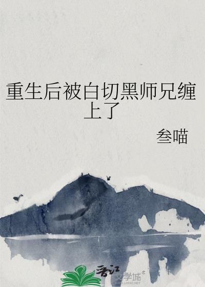 重生后白切黑徒弟他不装了