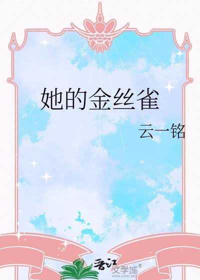 她的金丝雀林雪
