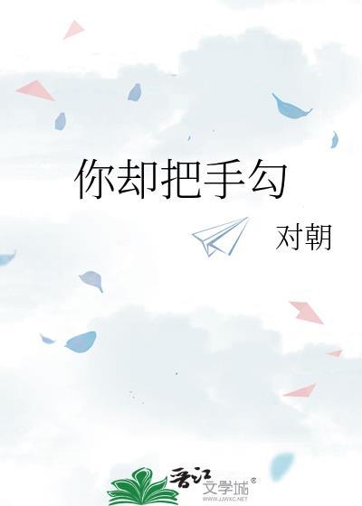 你却把手勾百度TXT