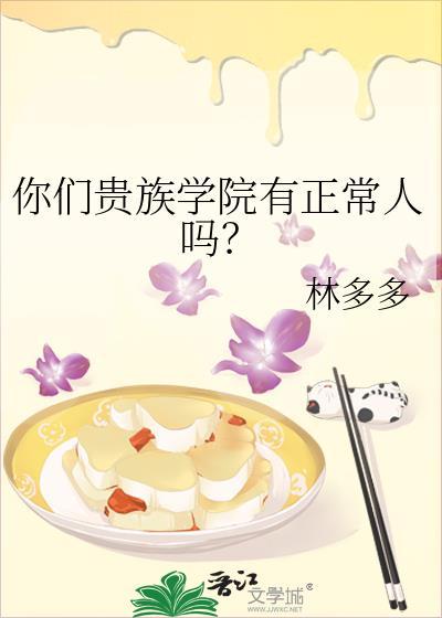 你们贵族学院有正常人吗百度