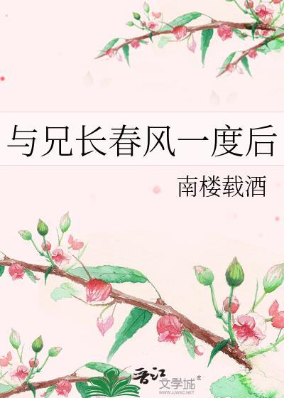 与兄长春风一度过后