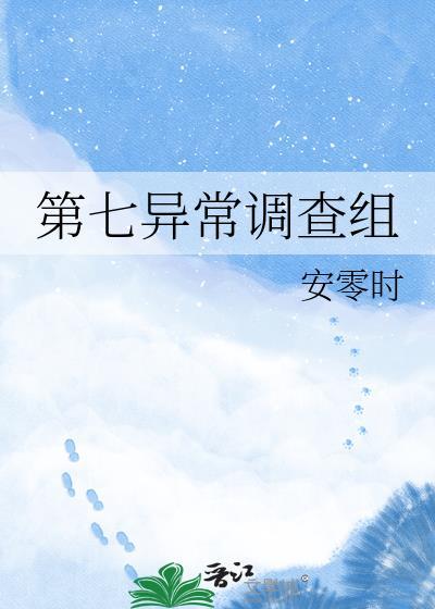 第七异常调查组晋江