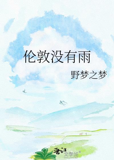 伦敦没有雨英文