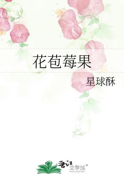 花苞莓果星球酥的出处和背景故事