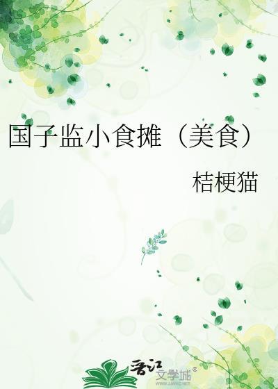 国子监小食堂百度知道