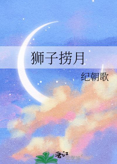 狮子捞月全文阅读