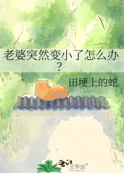老婆突然变了个人