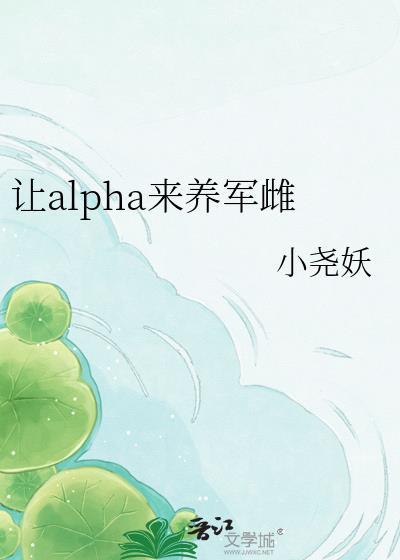 让alpha怀崽后