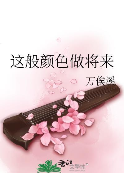 这般颜色做将来上一句