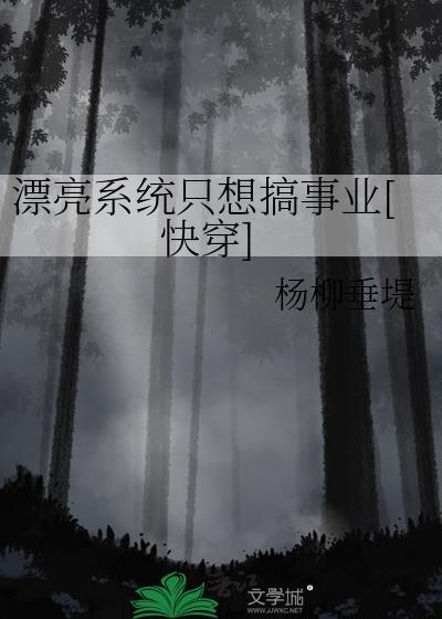 漂亮系统在线撒娇在哪免费阅读晋江