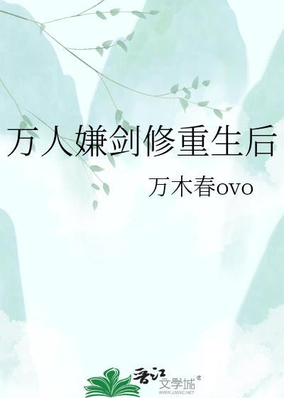 万人嫌剑修重生后(n)