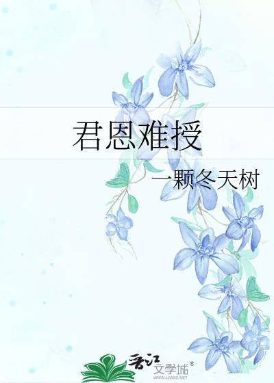 君恩难授一颗冬天树