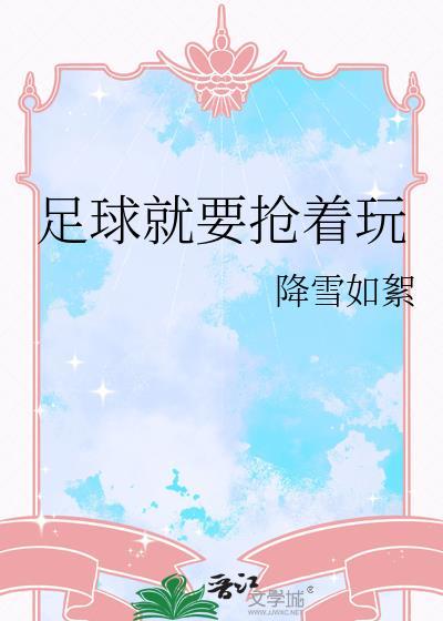 足球踢足球就是要赢笔趣阁