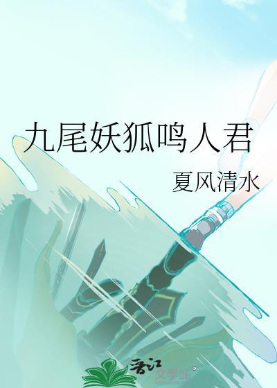 九尾妖狐鸣人君全文免费
