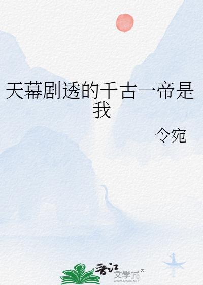天幕剧透千古一帝的