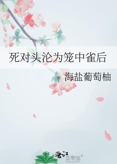 死对头沦为空中雀后