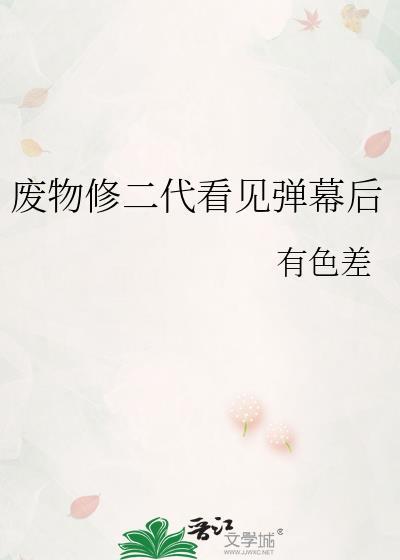 废物修仙短剧