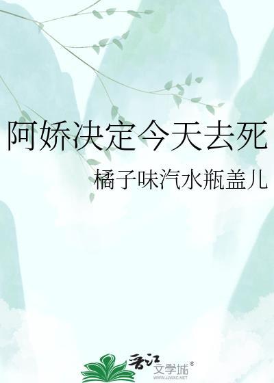 阿娇今天投胎了么吗
