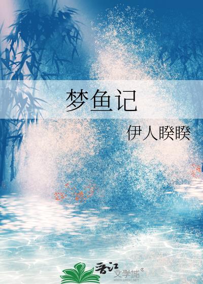 梦鱼记睽睽全文TXT