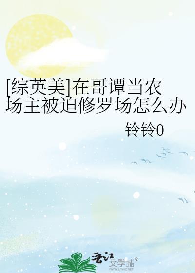 哥谭农场主番外免费读