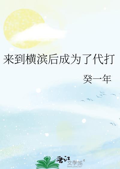 在横滨写文的