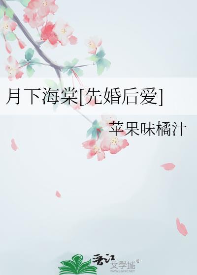 月下海棠花图片