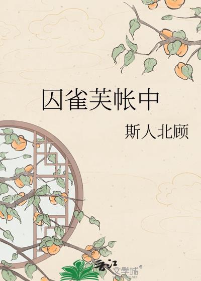 囚雀芙帐中TXT笔趣阁