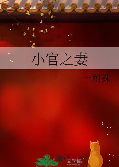 小官之妻番外