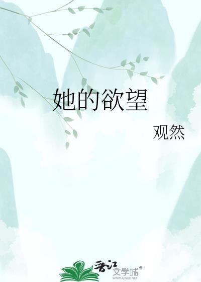为了身体消耗她必须要找人释放