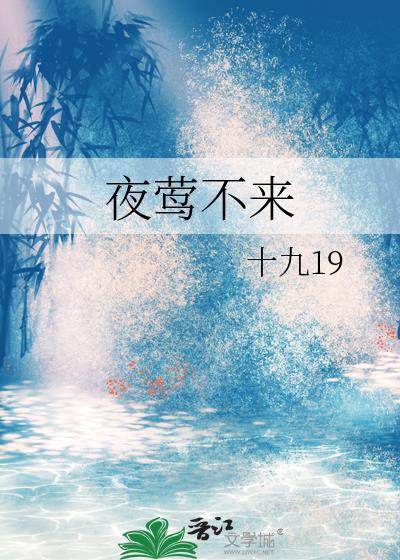 夜莺不来番外