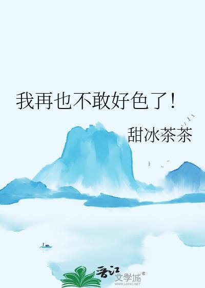 我再也不敢了是什意思
