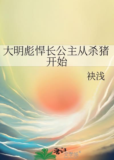大明彪悍长公主从杀猪开始TXT百度网