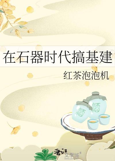 石器时代的生存