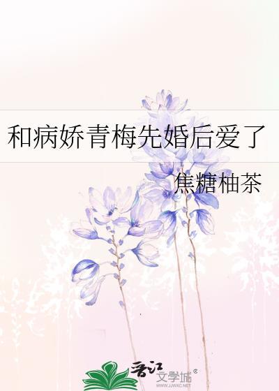和病弱青梅相伴戏攻略