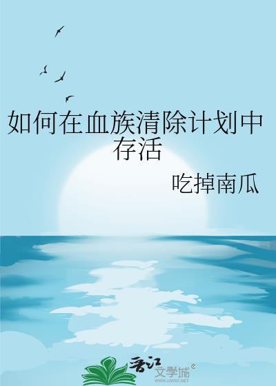 血族怎么解锁图鉴