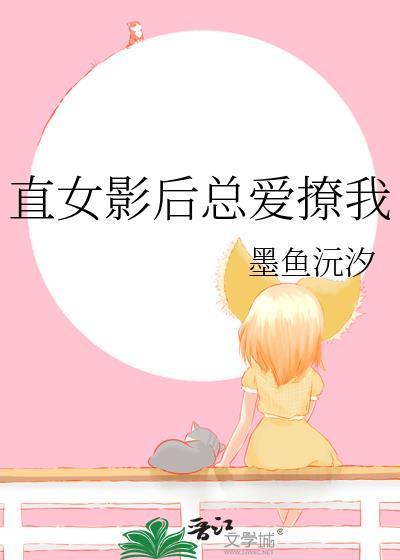 直女影后总爱撩我 作者墨鱼沅汐