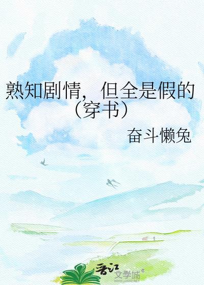 熟知剧情的我知道