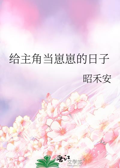 给主角当崽崽的日子最新章节TXT