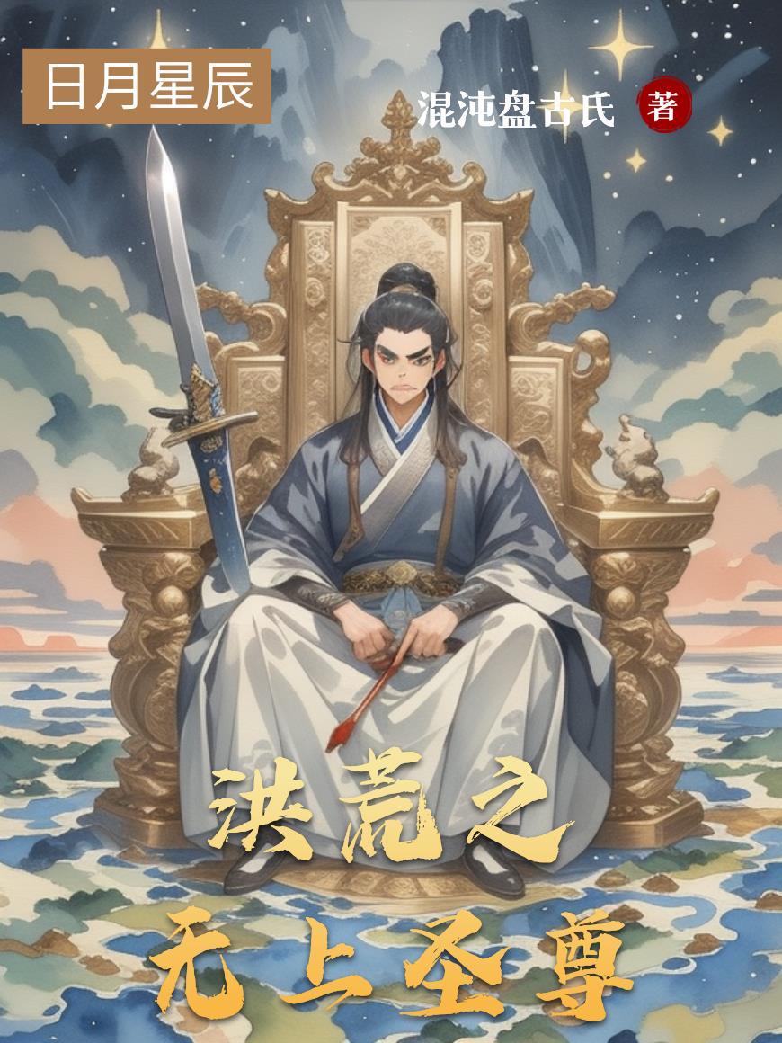 洪荒之无上运朝爱看书吧
