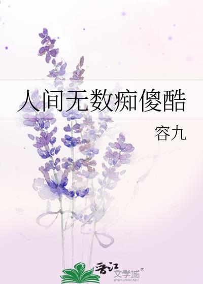 人间无数痴傻酷txt全文