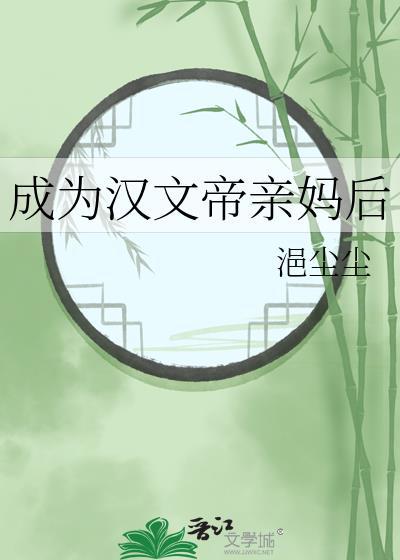 汉文帝亲妈后TXT免费阅读