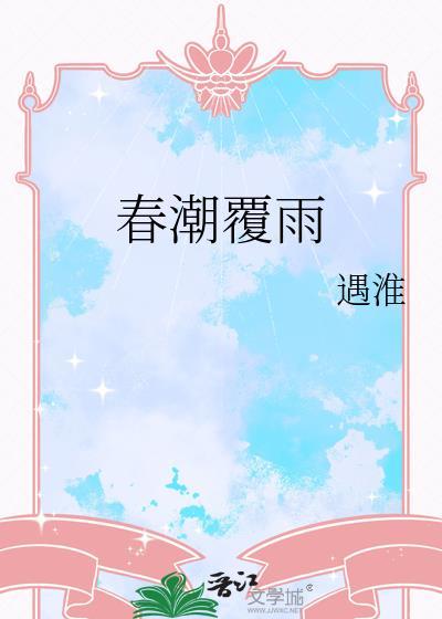 春潮覆雨by遇淮AI